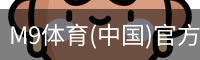 M9体育